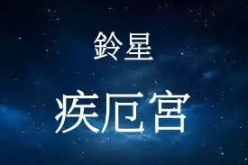 鈴星 疾厄宮|铃星介绍，铃星在十二人事宫 – 紫微麥